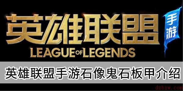英雄联盟手游石像鬼石板甲介绍