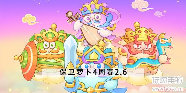 保卫萝卜4周赛2.6攻略