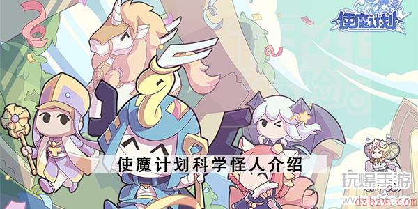 使魔计划科学怪人介绍