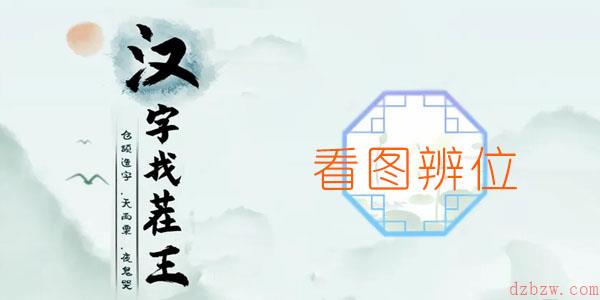 汉字找茬王看图辨位通关攻略
