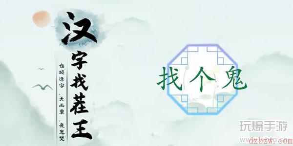 汉字找茬王找个鬼攻略