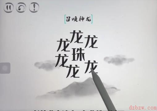 脑洞人大冒险脑洞汉字召唤神龙攻略