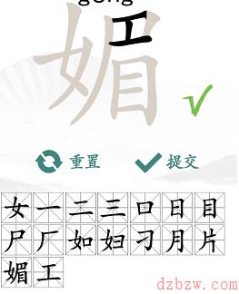 媚找出16个常见字