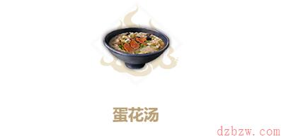 妄想山海蛋花汤怎么做