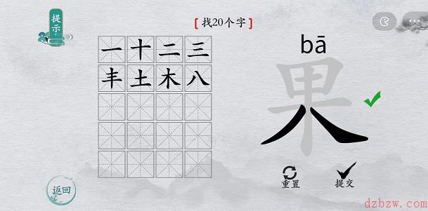 离谱的汉字果找字攻略