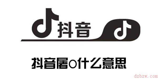 屠0什么意思