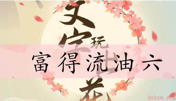 文字玩出花富得流油六通关攻略