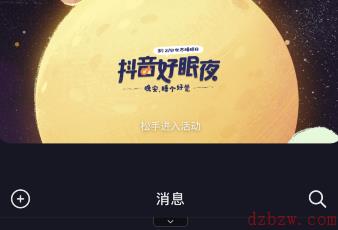 抖音好眠夜活动汇总