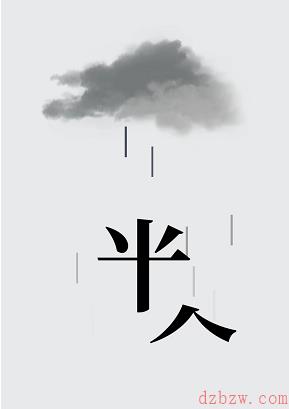 汉字魔法别让粮食淋雨攻略