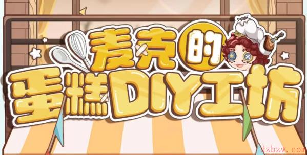 第五人格麦克的蛋糕DIY工坊攻略