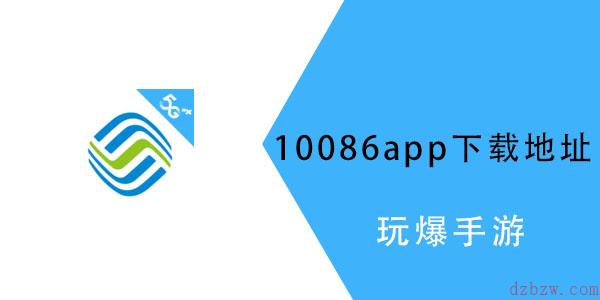 10086app怎么没了