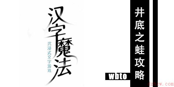 汉字魔法井底之蛙通关攻略