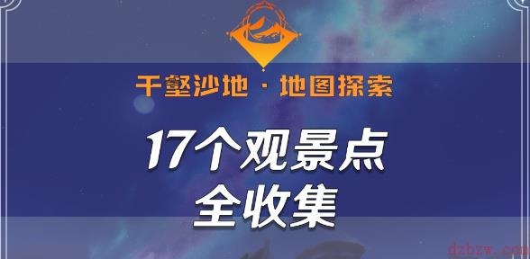 原神千壑沙地观景点