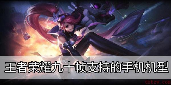 王者荣耀九十帧支持的手机机型