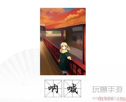汉字找茬王AI画猜名画