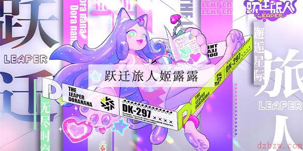 跃迁旅人姬露露强度一览
