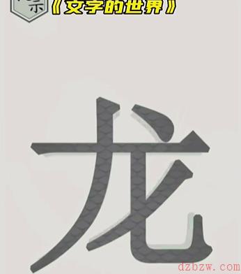 文字的世界第二关怎么过