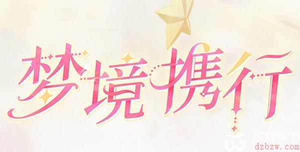 魔卡少女樱回忆钥匙梦境携手攻略