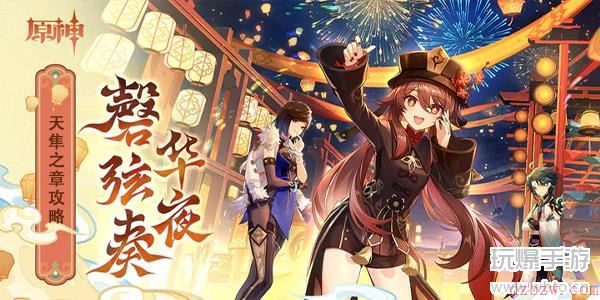 原神天隼之章攻略