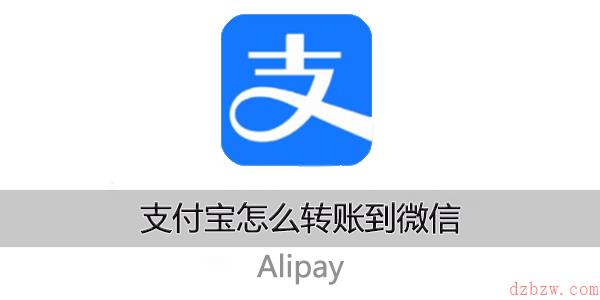 支付宝怎么转账到微信