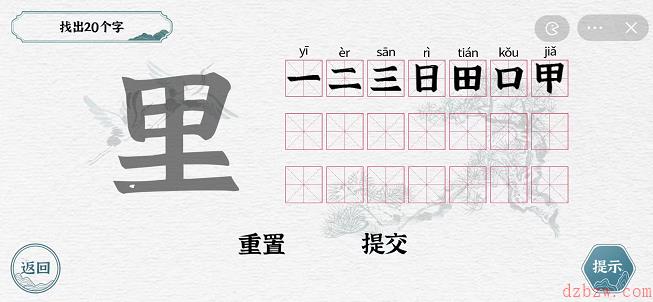 一字一句拆文解字攻略