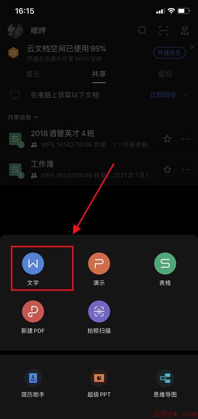 手机wps使用教程汇总