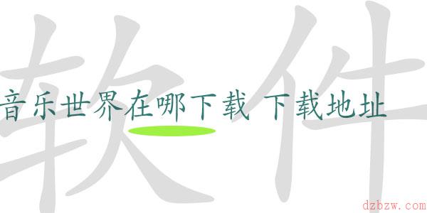音乐世界怎么下载