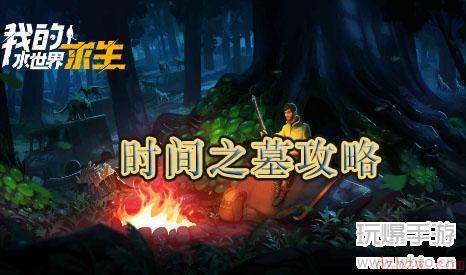 我的水世界求生时间之墓攻略