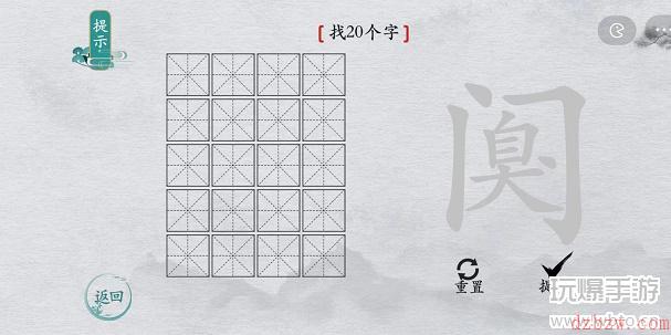 离谱的汉字阒找字攻略