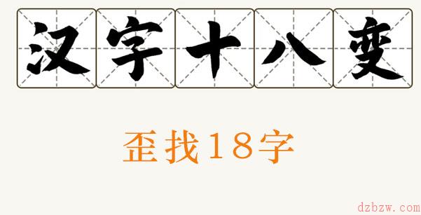 歪找出18个字