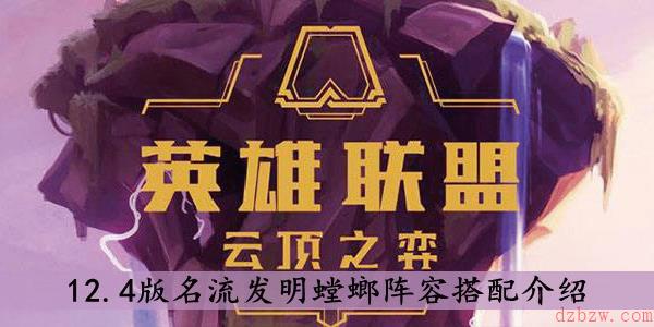 云顶之弈12.4版名流发明螳螂阵容怎么搭配