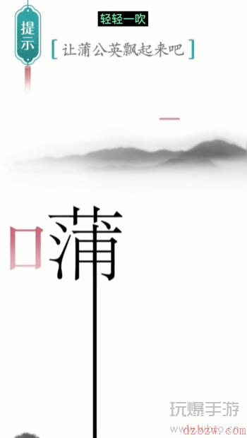 汉字魔法蒲公英通关攻略