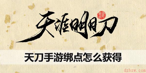 天刀手游绑点怎么获得