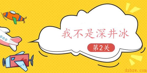抖音我不是深井冰第二关游戏攻略