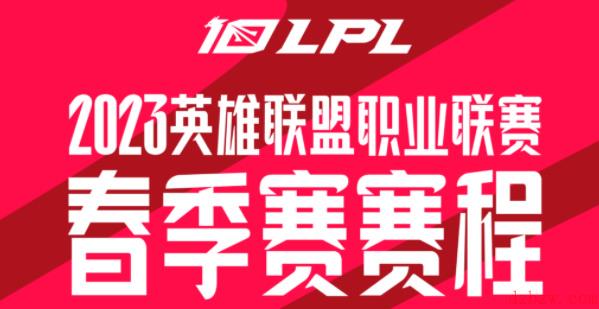 2023lpl春季赛赛程