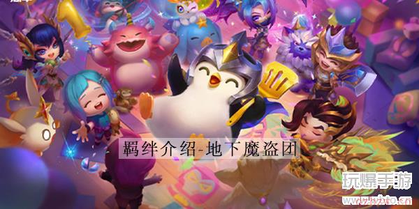 云顶之弈s8地下魔盗团介绍