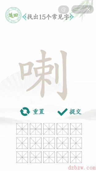 喇找出15个常见字