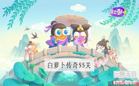 保卫萝卜4白萝卜传奇第55关攻略