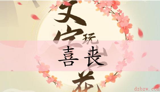 文字玩出花喜丧通关攻略
