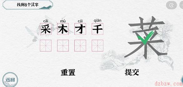 一字一句拆文解字菜攻略