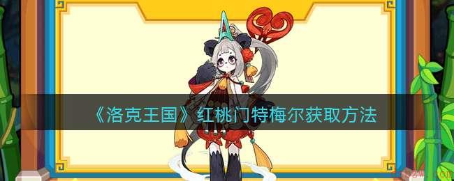 洛克王国幸运竹卦活动怎么玩