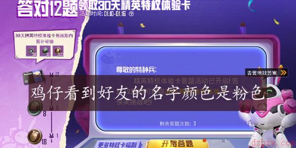 鸡仔看到好友的名字颜色是粉色