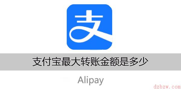 支付宝最大转账金额是多少