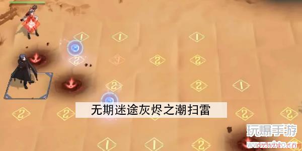 无期迷途灰烬之潮扫雷怎么走