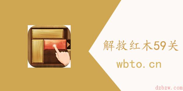 解锁红木59关怎么过