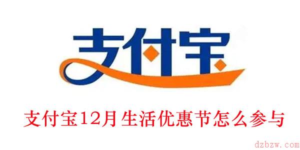 支付宝12月生活优惠节怎么参与