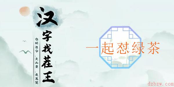 汉字找茬王一起怼绿茶通关攻略