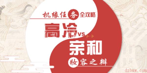 天谕手游机缘任务妆容之辩答案