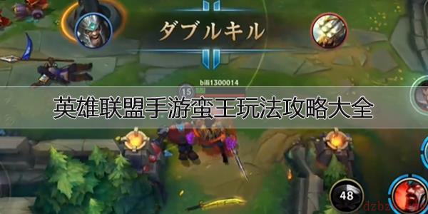 英雄联盟手游蛮王玩法攻略大全