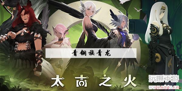 太古之火青龙攻略